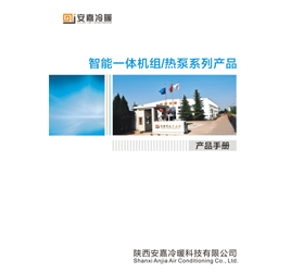 安嘉智能一體機、熱泵系列